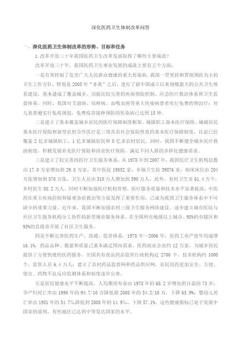 深化医药卫生体制改革问答