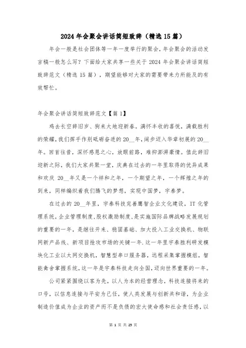 2024年会聚会讲话简短致辞(精选15篇)