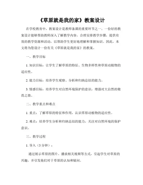 《草原就是我的家》教案设计