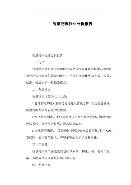 智慧物流行业分析报告