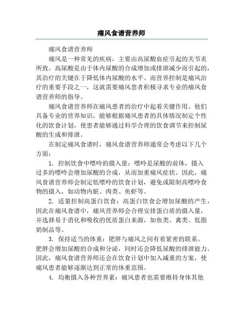 痛风食谱营养师