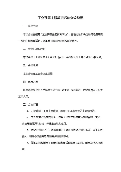 工会开展主题教育活动会议纪要