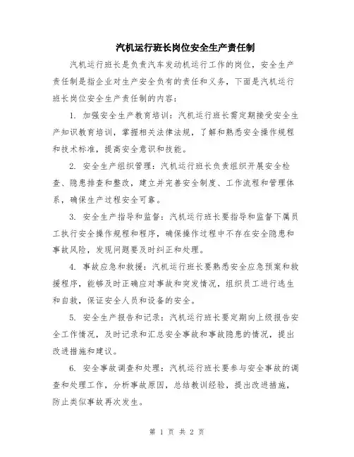 汽机运行班长岗位安全生产责任制