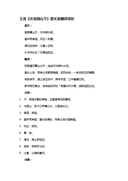 《次北固山下》原文及翻译赏析