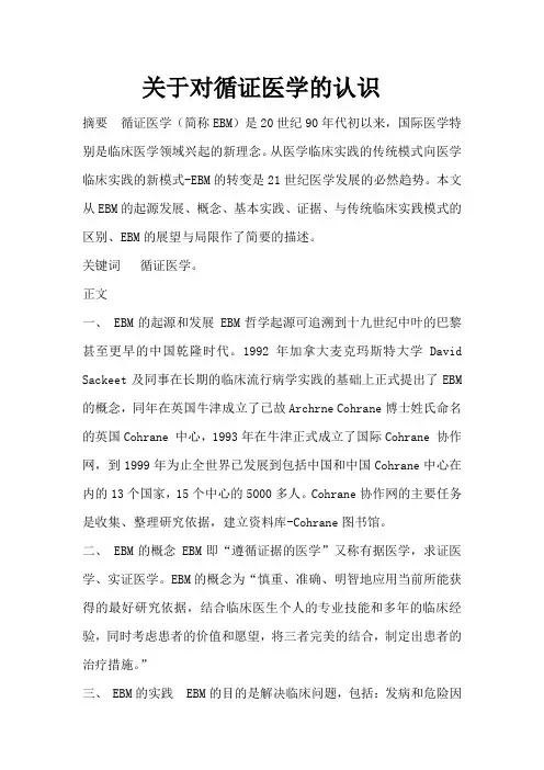 循证医学
