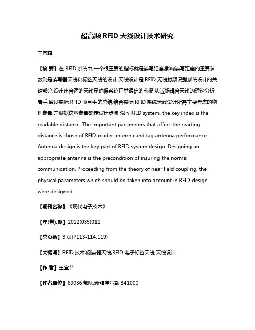 超高频RFID天线设计技术研究