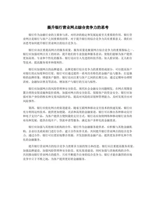 提升银行营业网点综合竞争力的思考