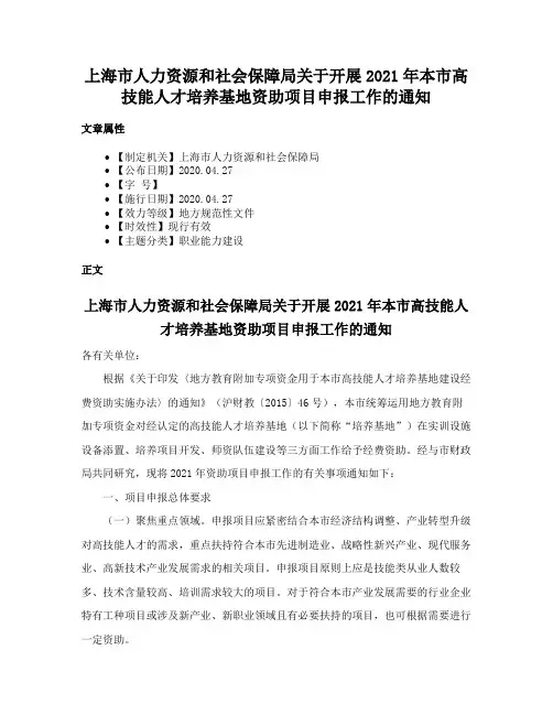 上海市人力资源和社会保障局关于开展2021年本市高技能人才培养基地资助项目申报工作的通知