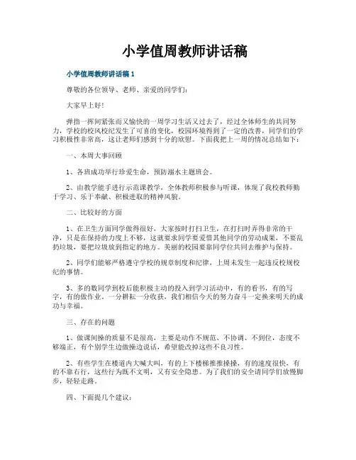 小学值周教师讲话稿