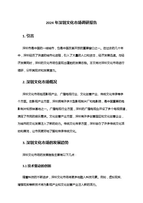 2024年深圳文化市场调研报告