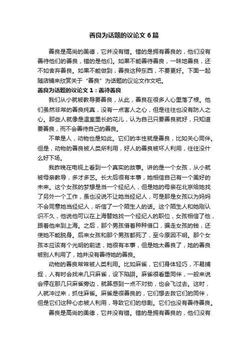 善良为话题的议论文6篇