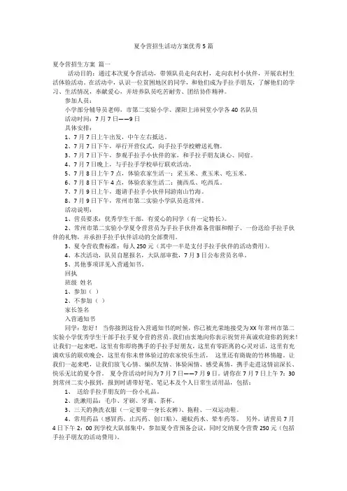 夏令营招生活动方案优秀5篇