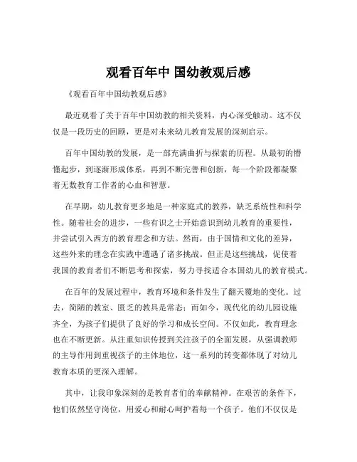 观看百年中 国幼教观后感