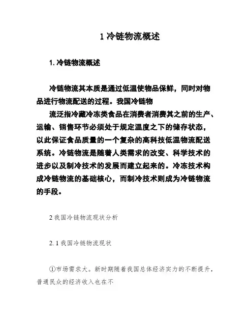 1冷链物流概述