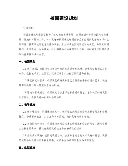 校园建设规划