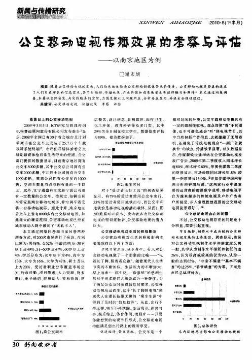公交移动电视传播效果的考察与评估——以南京地区为例
