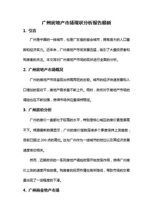 广州房地产市场现状分析报告最新