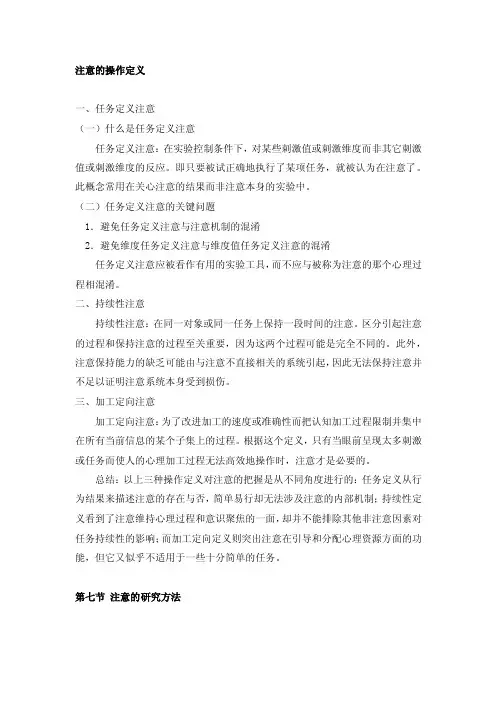 注意的操作定义一、任务定义注意（一）什么是任务定义注意...