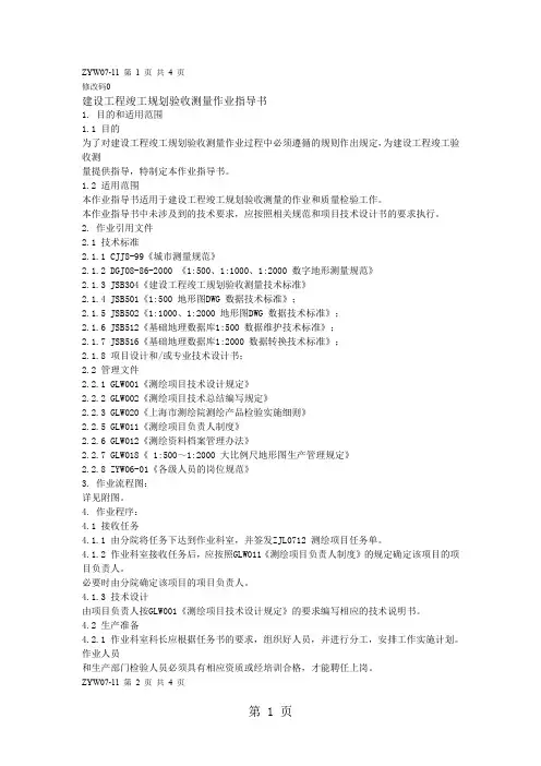 建设工程竣工规划验收测量指导书-12页word资料