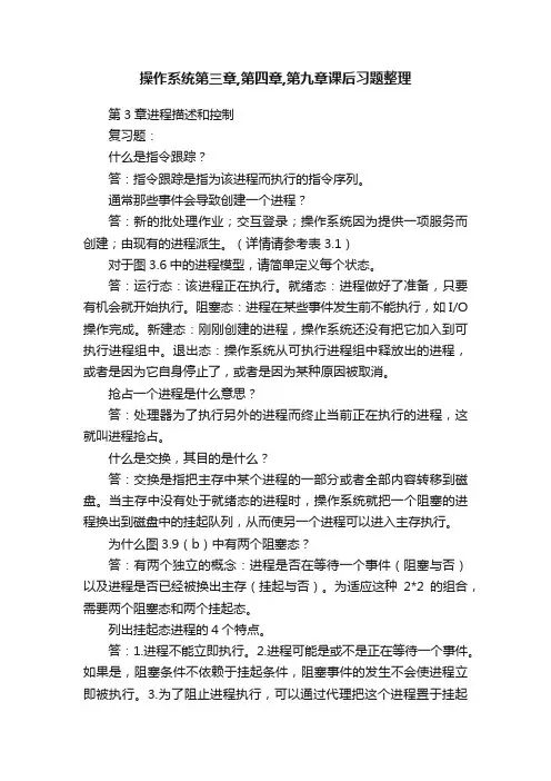 操作系统第三章,第四章,第九章课后习题整理