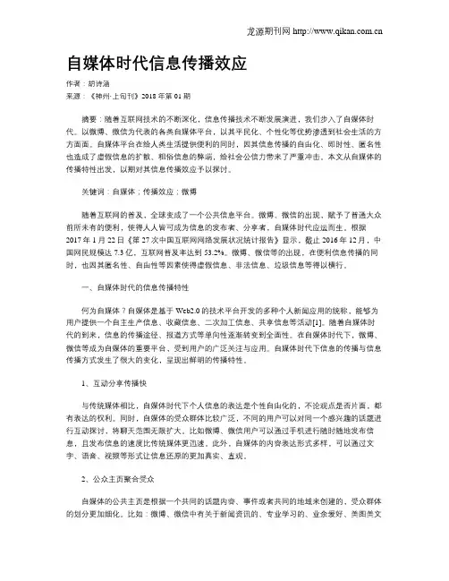 自媒体时代信息传播效应
