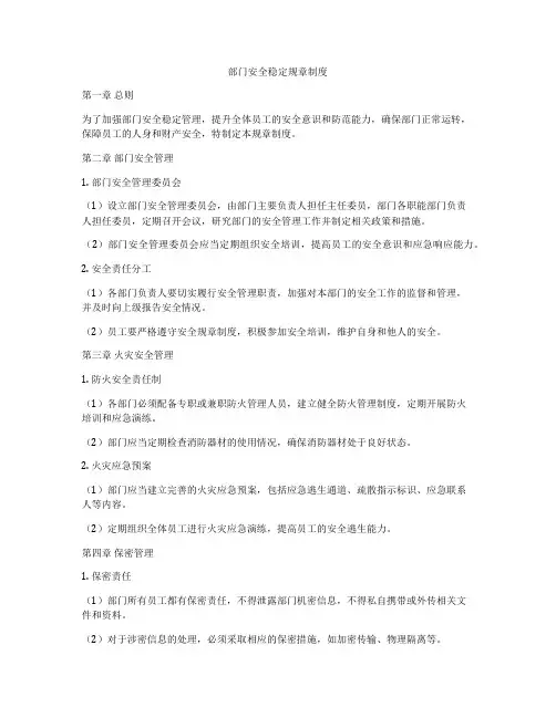 部门安全稳定规章制度