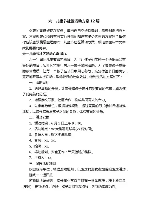 六一儿童节社区活动方案12篇