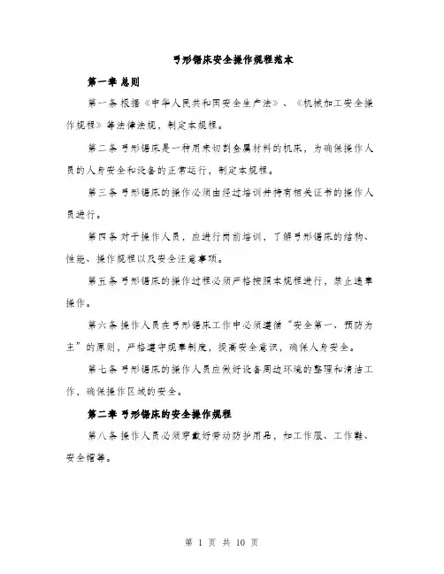 弓形锯床安全操作规程范本