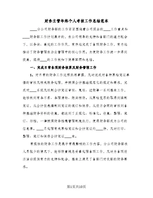 财务主管年终个人考核工作总结范本（3篇）