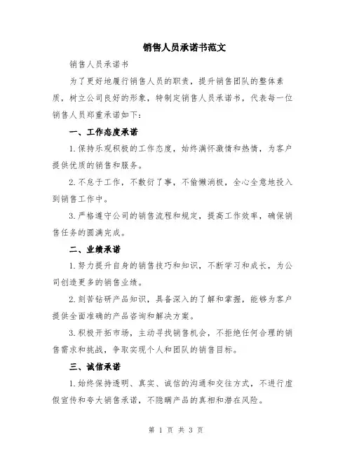 销售人员承诺书范文