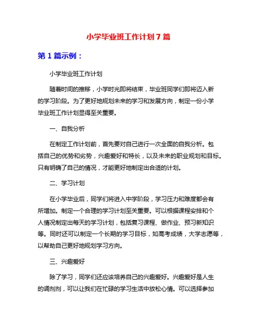 小学毕业班工作计划7篇