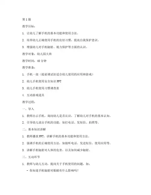 安全教育幼儿玩手机教案(3篇)