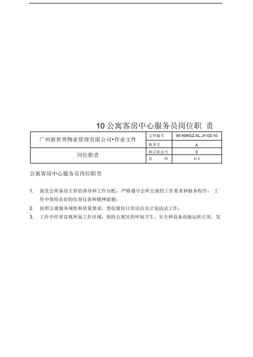 10公寓客房中心服务员岗位职责