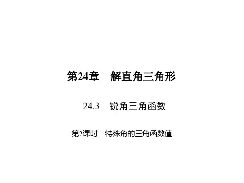 24.特殊角的三角函数值PPT课件(华师大版)