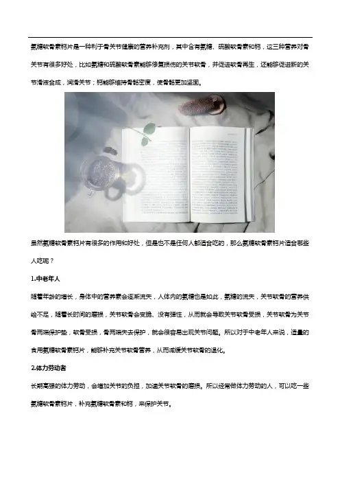 氨糖软骨素钙片适合这几类人!看看有没有你!