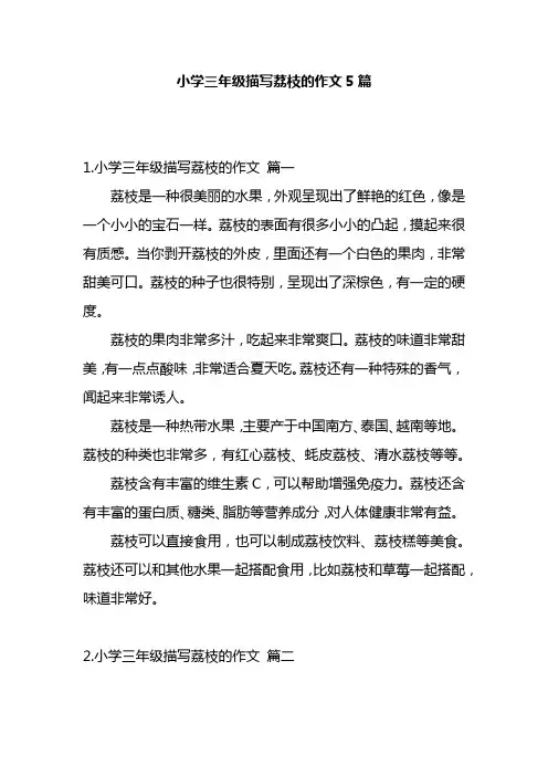 小学三年级描写荔枝的作文5篇