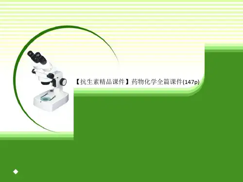 【抗生素精品课件】药物化学全篇课件(147p)