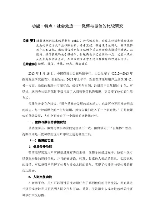 功能_特点_社会效应——微博与微信的比较研究