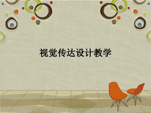 视觉传达设计ppt课件
