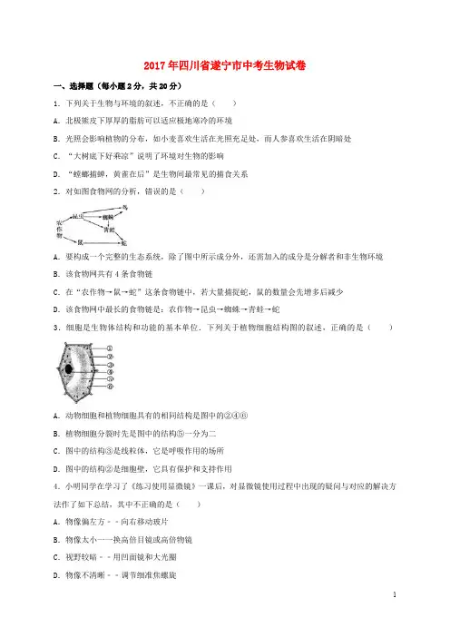 四川省遂宁市中考生物真题试题(含解析)