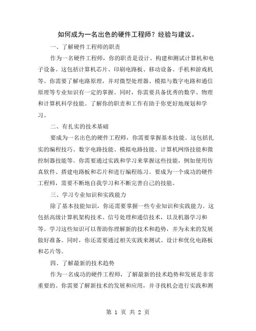 如何成为一名出色的硬件工程师？经验与建议