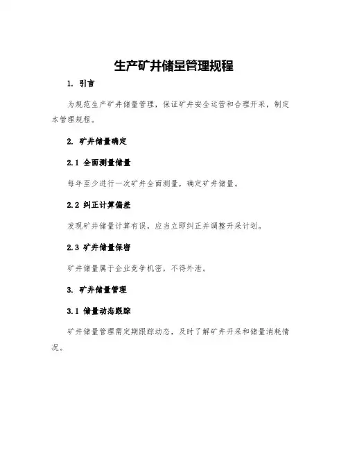 生产矿井储量管理规程