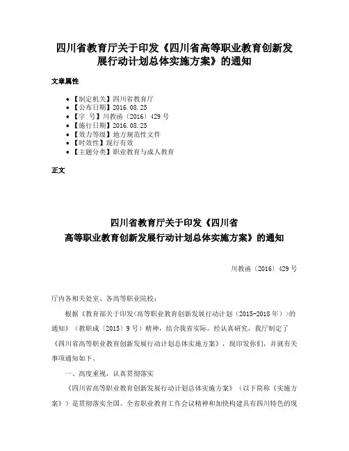 四川省教育厅关于印发《四川省高等职业教育创新发展行动计划总体实施方案》的通知