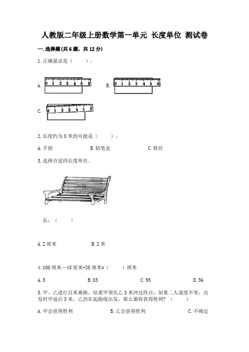 人教版二年级上册数学第一单元-长度单位-测试卷(含答案)