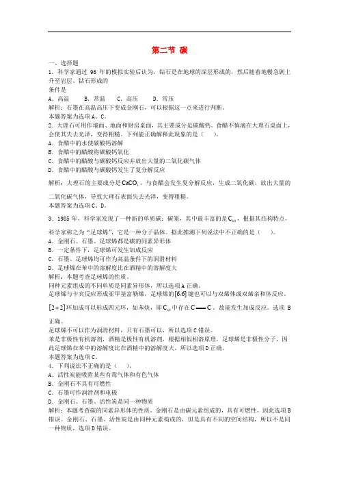 高三化学一轮复习 第8章 碳硅 第二节 碳习题详解(含解析)(实验班)