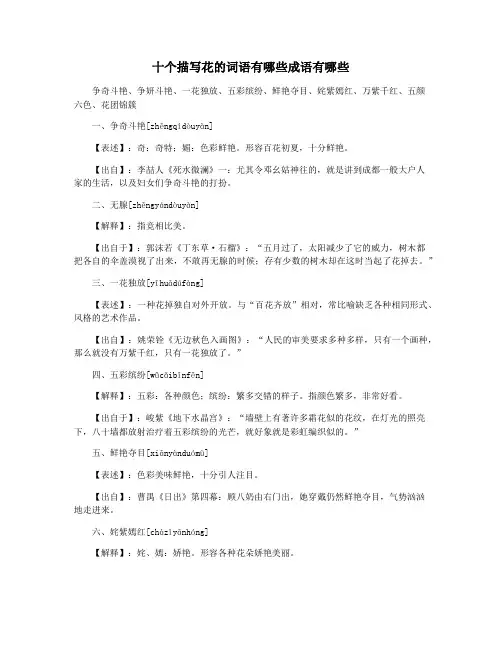 十个描写花的词语有哪些成语有哪些