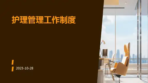 护理管理工作制度ppt