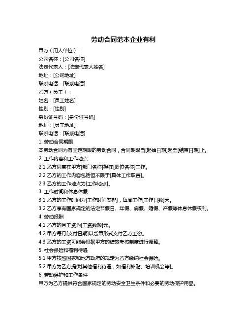 劳动合同范本企业有利