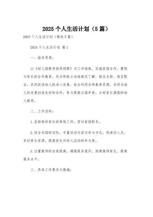 2025个人生活计划(5篇)