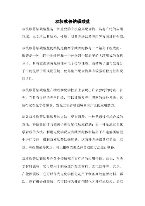 双核酞菁钴磺酸盐